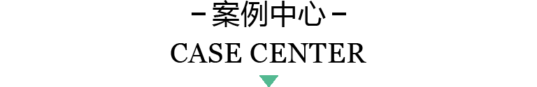 案例中心