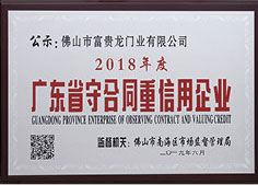 广东守合同重信用企业