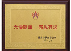 无偿献血证书