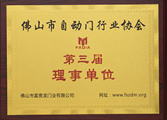 第三届理事单位